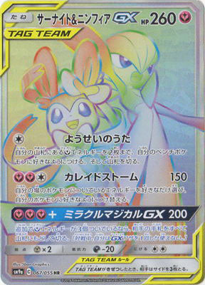 SM9a 067/055 サーナイト&ニンフィアGX HR – 皇巢卡店Beehive Trading