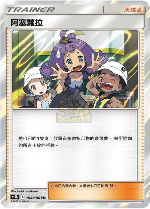 AS5b 184/186 阿塞蘿拉TR – 皇巢卡店Beehive Trading Card Shop