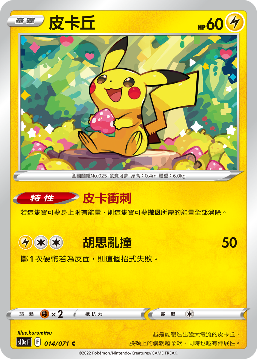 鏡面閃版]S10aF 014/071 皮卡丘C – 皇巢卡店Beehive Trading Card Shop