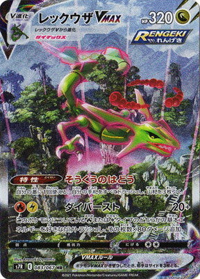 S7R 083/067 レックウザVMAX HR – 皇巢卡店Beehive Trading Card Shop