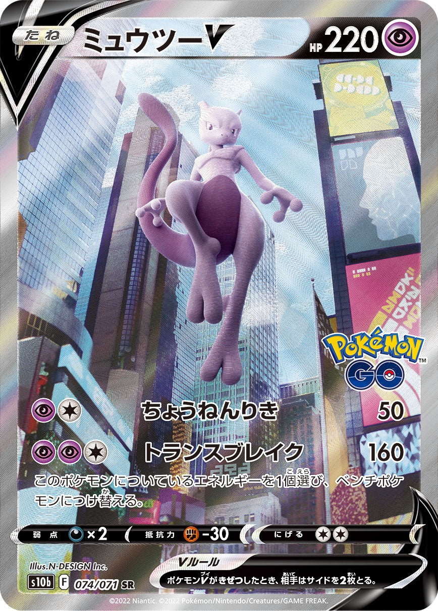PSA 10 ミュウツーV s10b 074/071 SR ミュウツーV SR S10b Pokémon GO 074/071 - メルカリ