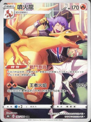 S8bF 187/184 噴火龍CHR – 皇巢卡店Beehive Trading Card Shop