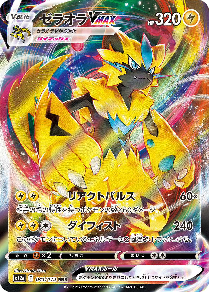 S12a 041/172 ゼラオラVMAX RRR – 皇巢卡店Beehive Trading Card Shop