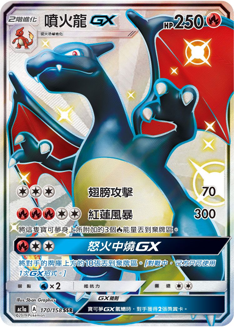 AC1a 170/158 噴火龍GX SSR – 皇巢卡店Beehive Trading Card Shop