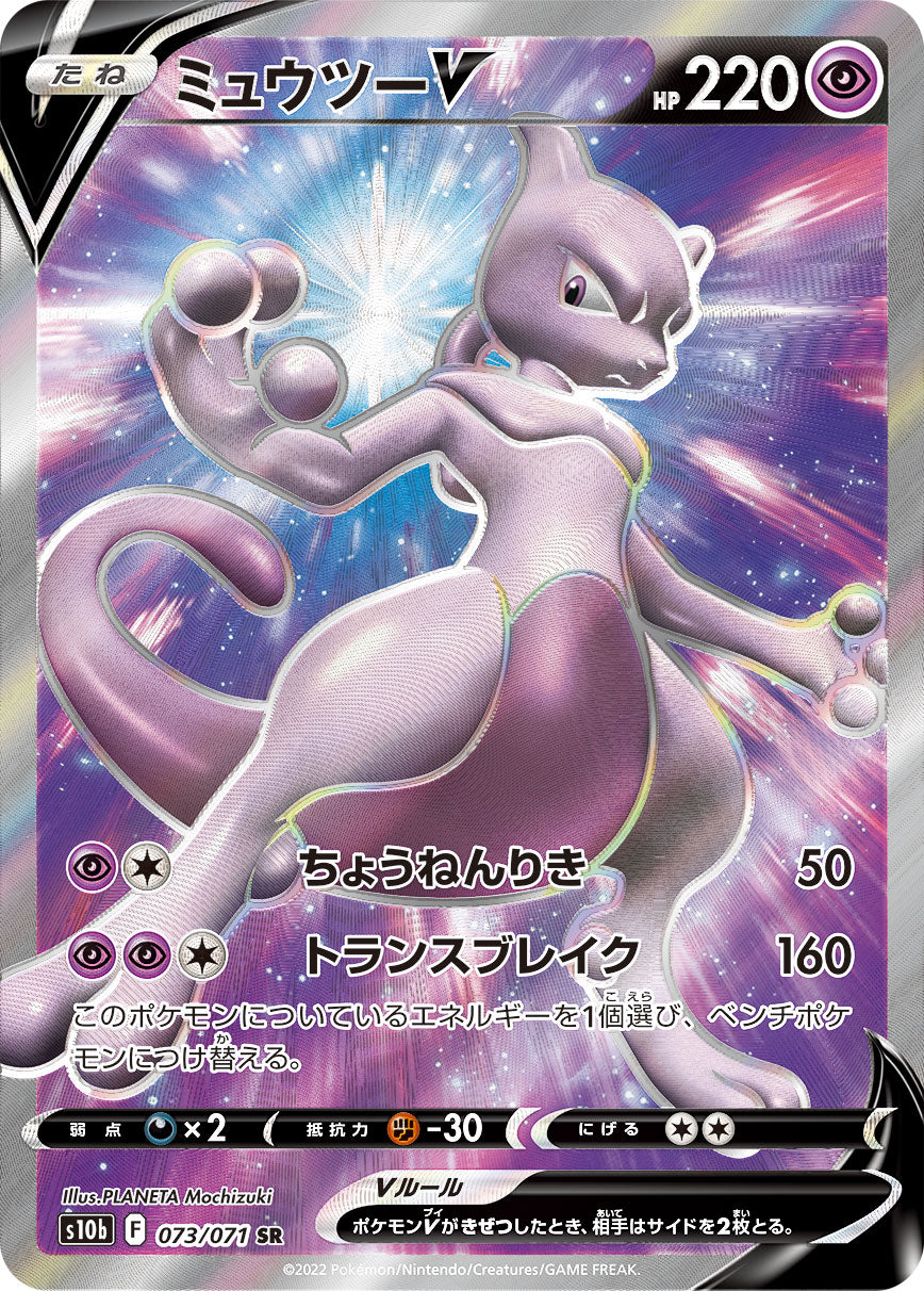 S10b 073/071 ミュウツーV SR – 皇巢卡店Beehive Trading Card Shop