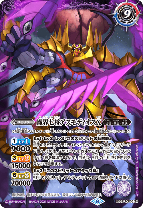 BS58-TCP05 魔界七将ベルゼビートX／魔界七将アスモディオスX CP