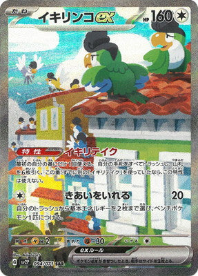 SV2P 094/071 イキリンコex SAR – 皇巢卡店Beehive Trading Card Shop