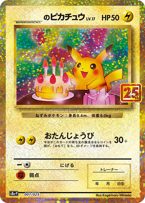 S8a-P 007/025 ＿のピカチュウ– 皇巢卡店Beehive Trading Card Shop