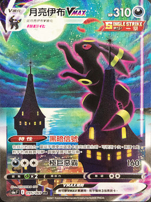 S6aF 095/069 月亮伊布VMAX HR – 皇巢卡店Beehive Trading Card Shop