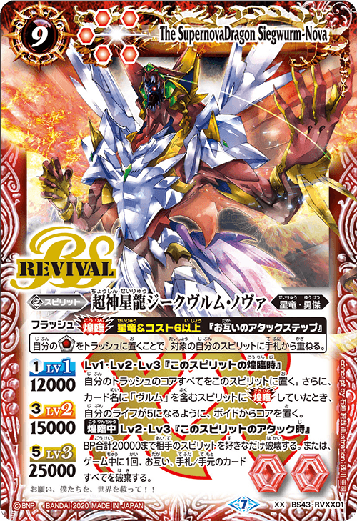 超新星龍ジークヴルムノヴァ saga BSC36】BS43-RVXX01 超神星龍ジークヴルム・ノヴァXX – 皇巢卡店