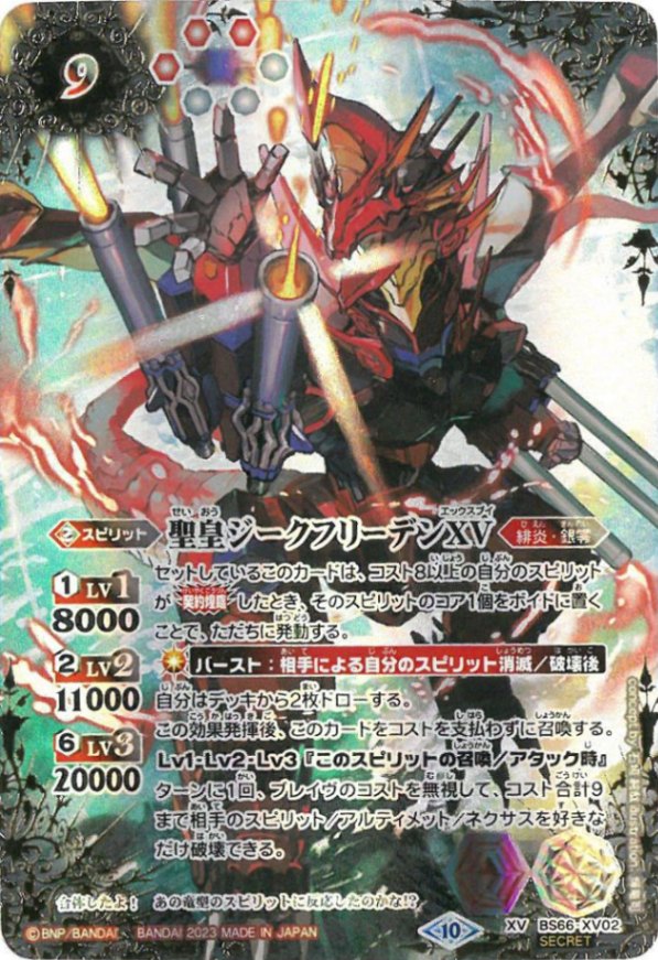 聖皇ジークフリーデンXV 2枚 BS66-XV02 聖皇ジークフリーデンXV XV-SEC – 皇巢卡店Beehive Trading
