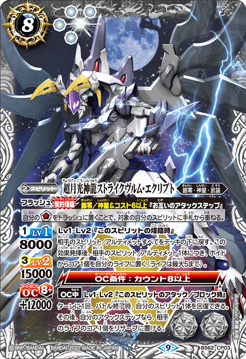 BS62-CP03 超月光神龍ストライクヴルム・エクリプトCP – 皇巢卡店