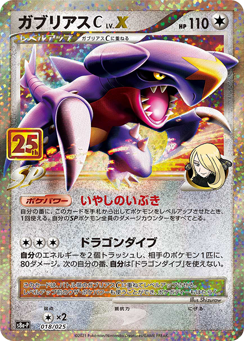 PSA10 ガブリアスC LV.X 018/025 s8a-P 25th PSA 10 Garchomp 018/025 25th Anniversary Promo 2021 Pokemon Card