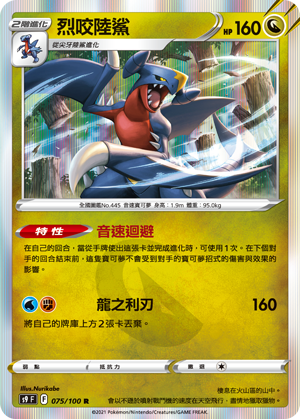 S9F 075/100 烈咬陸鯊R – 皇巢卡店Beehive Trading Card Shop