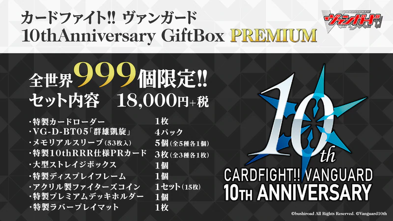Cardfight!! Vanguard「10thAnniversary GiftBox PREMIUM」 – 皇巢卡店 Cardfight!! Vanguard「10thAnniversary GiftBox PREMIUM」 – 皇巢卡店