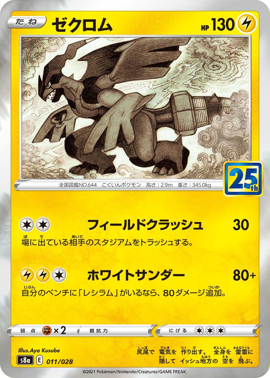 S8a 011/028 ゼクロム– 皇巢卡店Beehive Trading Card Shop