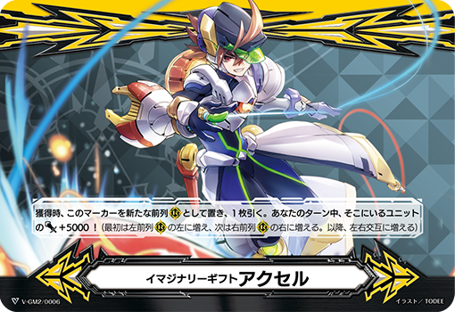 V-GM2/0006 イマジナリーギフトアクセル– 皇巢卡店Beehive