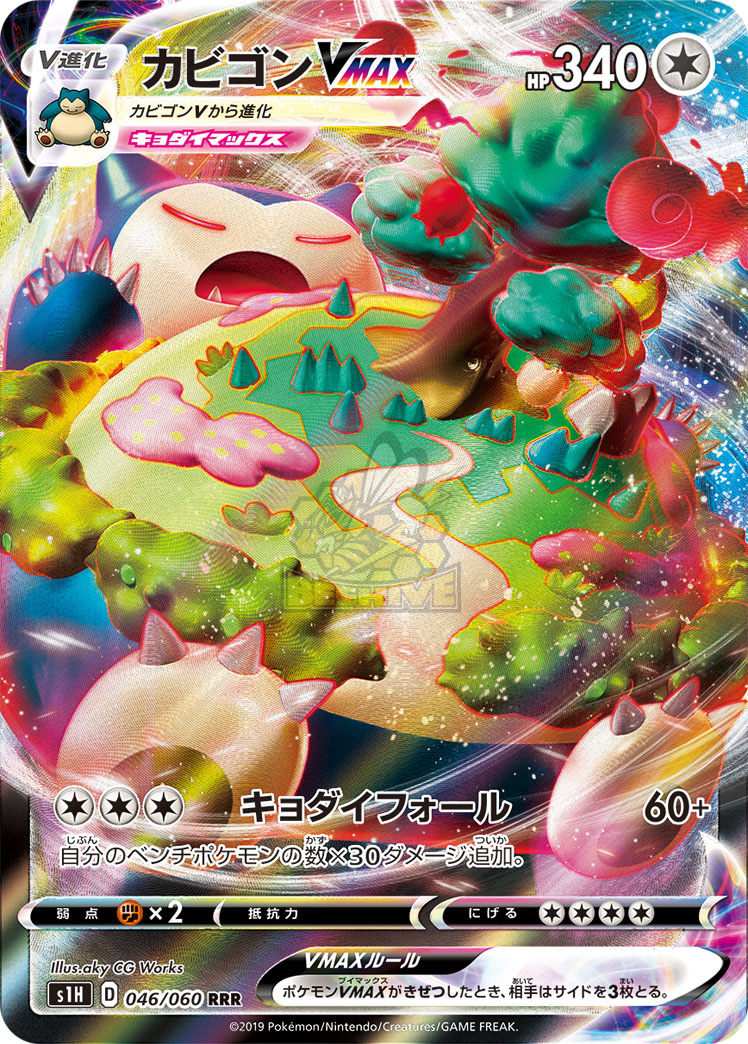 S1H 046/060 カビゴンVMAX RRR – 皇巢卡店Beehive Trading Card Shop