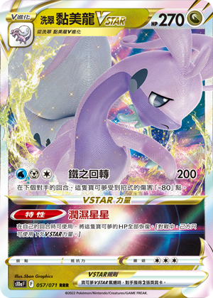 S10aF 057/071 洗翠黏美龍VSTAR RRR – 皇巢卡店Beehive Trading