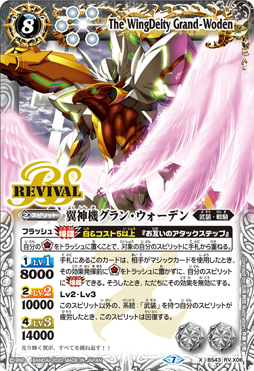 BSC36】BS43-RV X06 翼神機グラン・ウォーデンX – 皇巢卡店Beehive