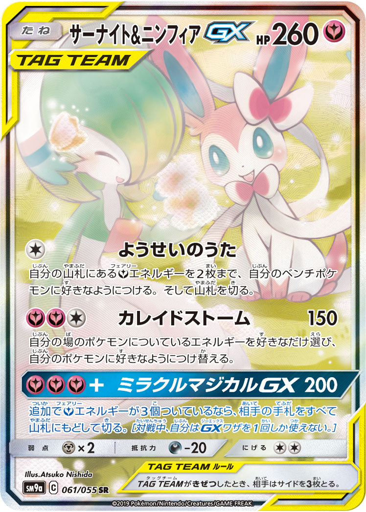 SM9a 061/055 サーナイト&ニンフィアGX SR – 皇巢卡店Beehive