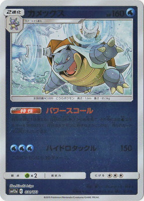 SM12a 031/173 カメックス(閃版) – 皇巢卡店Beehive Trading