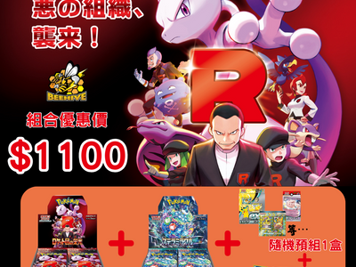 SV10「ロケット団の栄光」組合優惠
