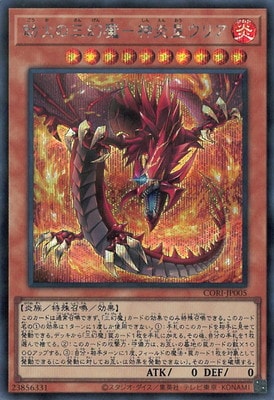 CORI-JP005 劫火の三幻魔-神炎皇ウリア SE