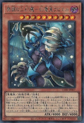CORI-JP007 無窮の三幻魔-幻魔皇ラビエル SE