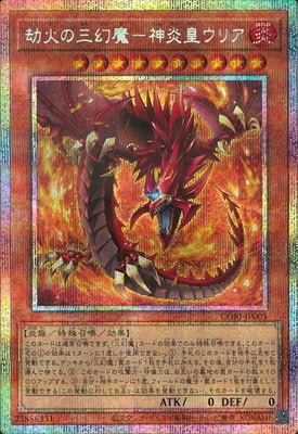 CORI-JP005 劫火の三幻魔-神炎皇ウリア PSE