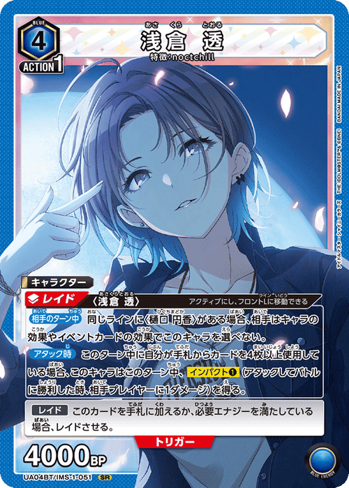 UA04BT/IMS-1-051 浅倉 透 SR