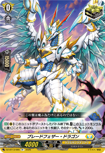 DZ-BT13/065 ブレードフェザー・ドラゴン R+