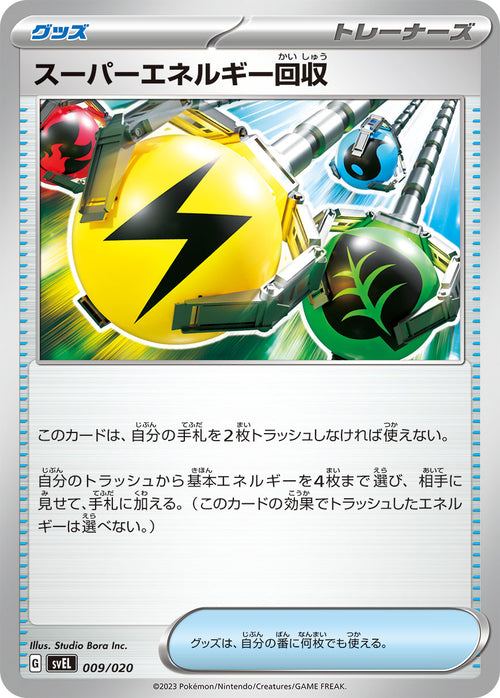 SVEL 009/020 スーパーエネルギー recycling
