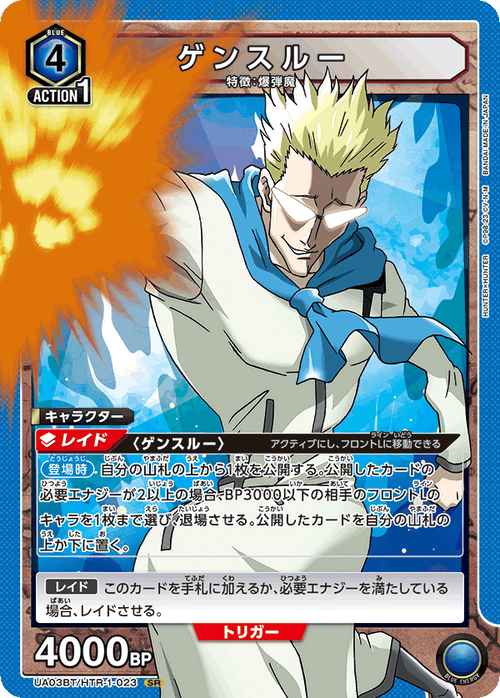 UA03BT/HTR-1-023 ゲンスルーSR