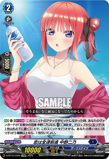 D-BT12/EX04 恋は全速前進 中野二乃 EXRRR