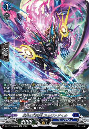 DZ-BT13/SR09 紫炎の幻真獣 カルヴァネイル SR