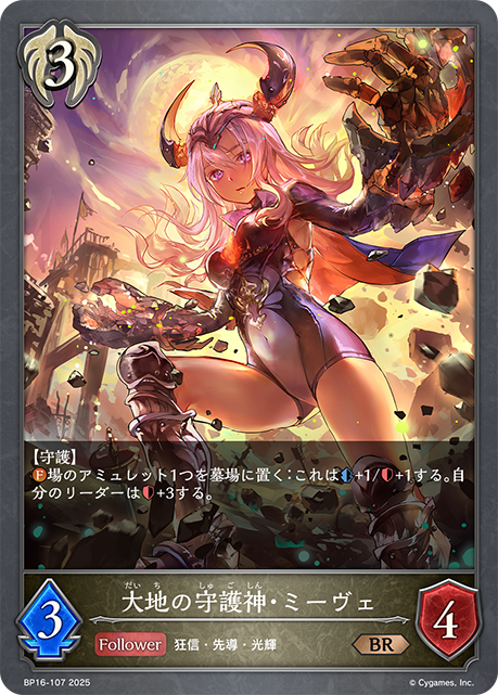 BP16-107 大地の守護神・ミーヴェ BR