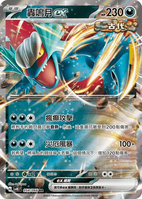 SV4KF 054/066 Roaring Moon ex RR