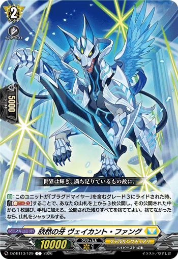 DZ-BT13/129 欣然の牙 ヴェイカント・ファング C
