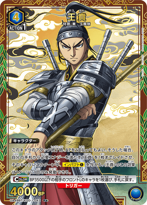 UA48BT/KGD-1-043 王賁 R★