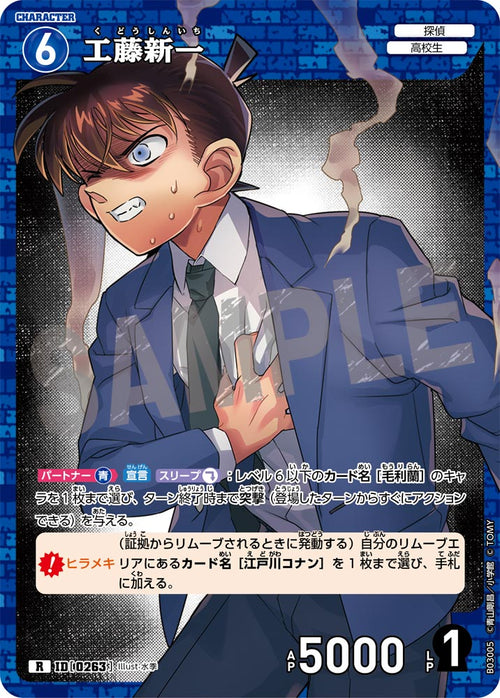 B03005 工藤新一 R [ID:0263]