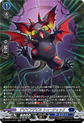 DZ-BT13/SR15 デザイアデビル シューチャック SR