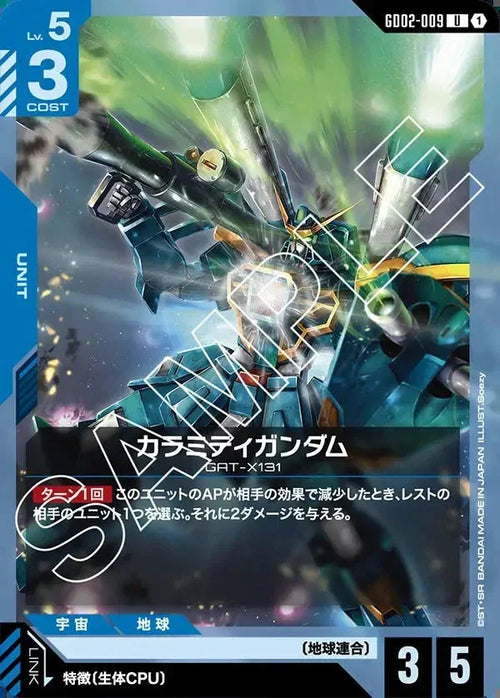 GD02-009 カラミティガンダム U