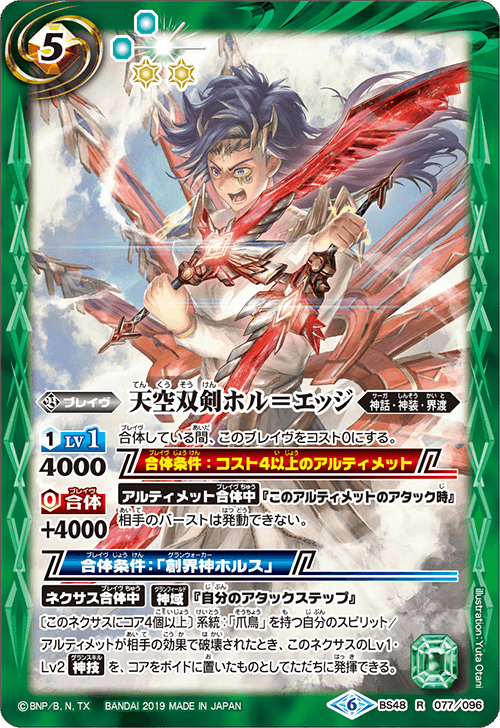 BS48-077 Sky double sword ホル＝エッジ R