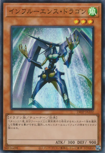 24HP-JA102 インフルーエンス・ドラゴン SR - 皇巢卡店 Beehive Trading Card Shop