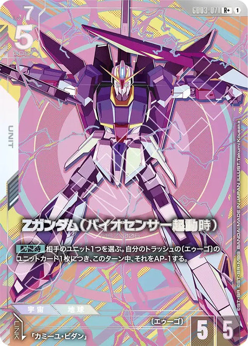 GD03-071 Ζガンダム（バイオセンサー起動時） R+