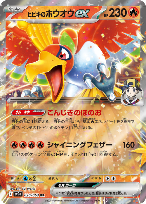 SV9a 020/063 ヒビキのホウオウex RR