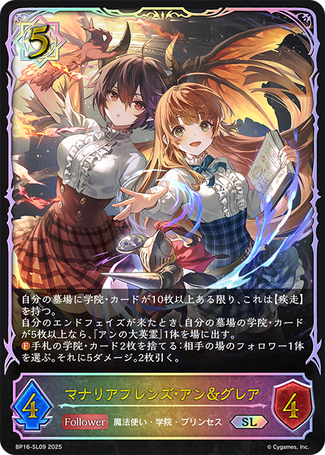 BP16-SL09 マナリアフレンズ・アン＆グレア SL