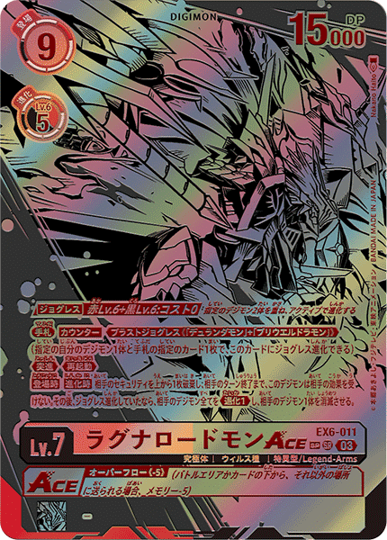 EX6-011 ラグナロードモンACE SP