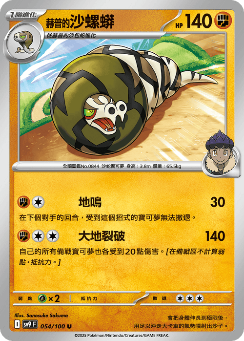 SV9F 054/100 Hapu's Sandaconda U